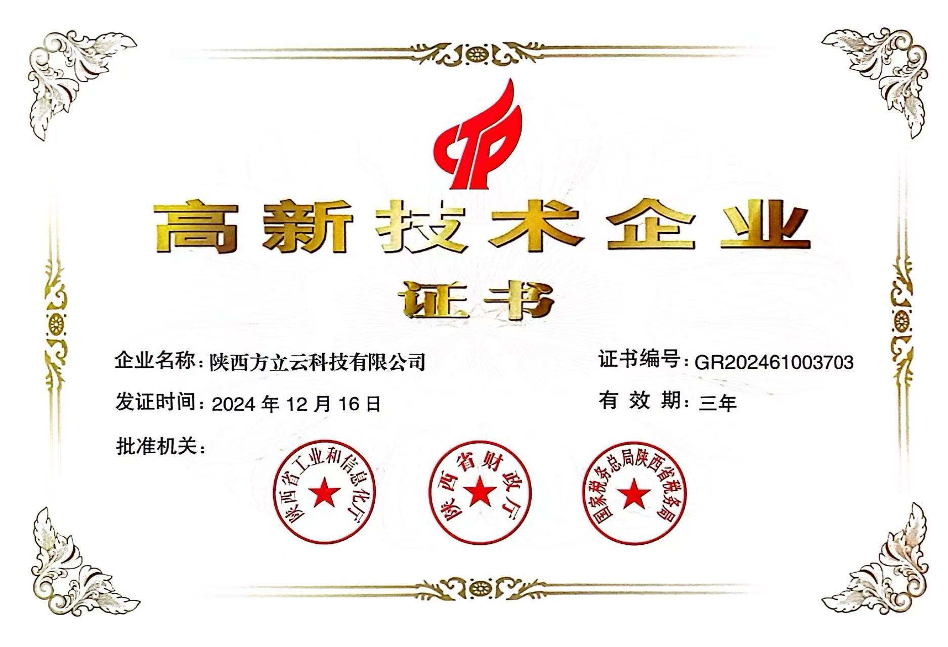 國家高新技術企業